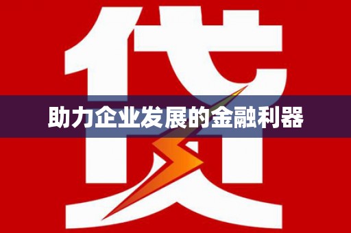 福安助力企业发展的金融利器