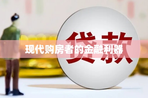 福安现代购房者的金融利器
