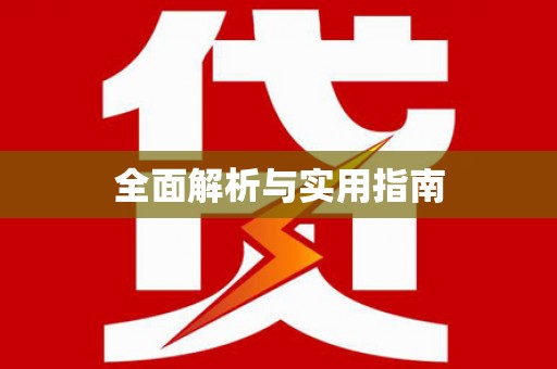 福安全面解析与实用指南