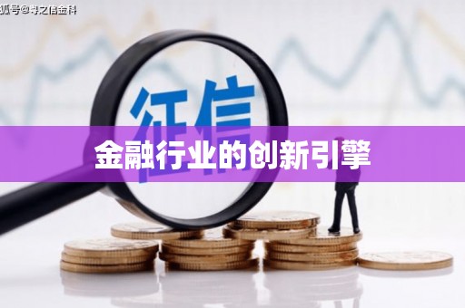 福安金融行业的创新引擎