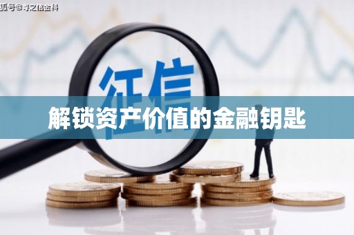 福安解锁资产价值的金融钥匙