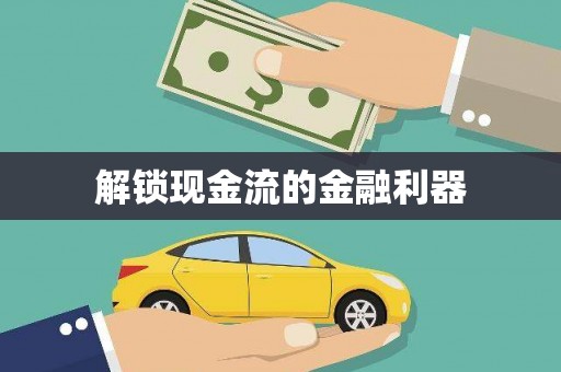 福安解锁现金流的金融利器