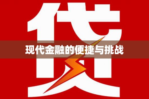 福安现代金融的便捷与挑战