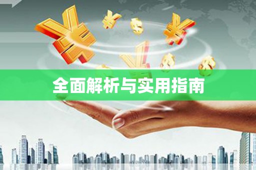 福安全面解析与实用指南