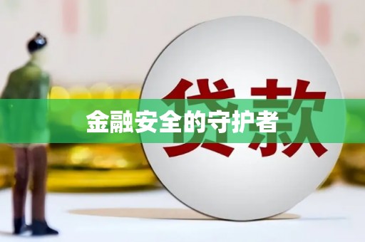 福安金融安全的守护者