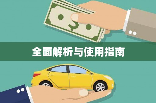 福安全面解析与使用指南