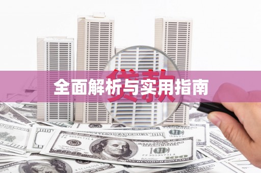 福安全面解析与实用指南