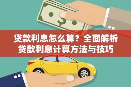 福安贷款利息怎么算？全面解析贷款利息计算方法与技巧