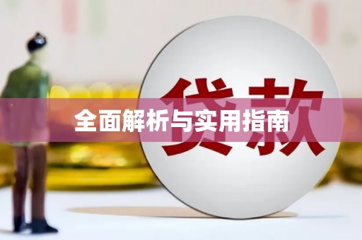 福安全面解析与实用指南