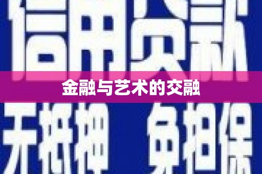 福安金融与艺术的交融