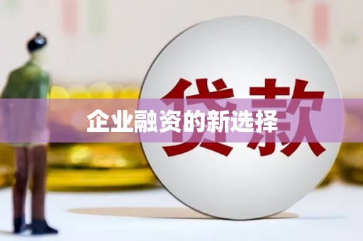 福安企业融资的新选择