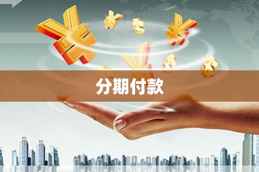 福安分期付款