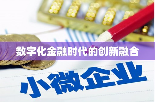 福安数字化金融时代的创新融合