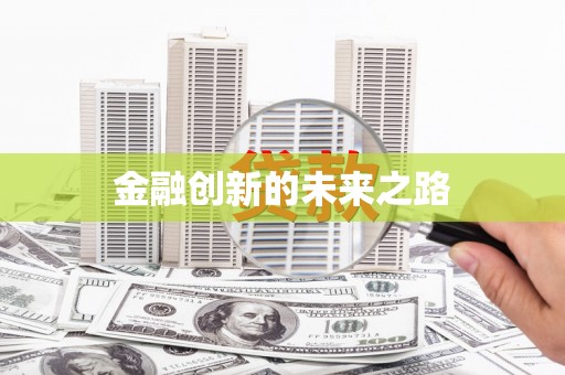 福安金融创新的未来之路