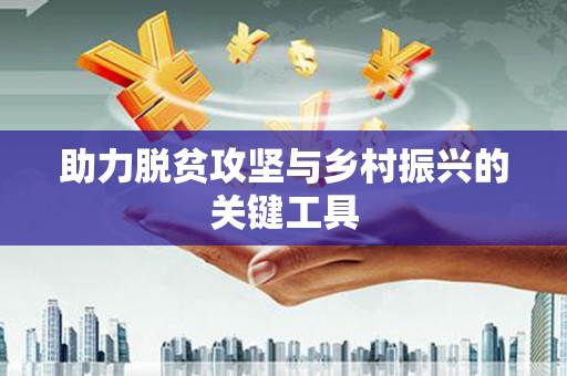 福安助力脱贫攻坚与乡村振兴的关键工具