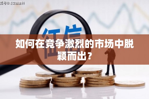 福安如何在竞争激烈的市场中脱颖而出? 福安如何在竞争激烈的市场中脱颖而出?