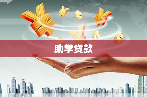 福安助学贷款