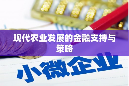 福安现代农业发展的金融支持与策略