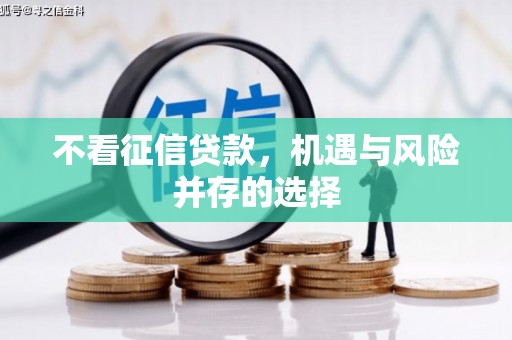 福安不看征信贷款，机遇与风险并存的选择