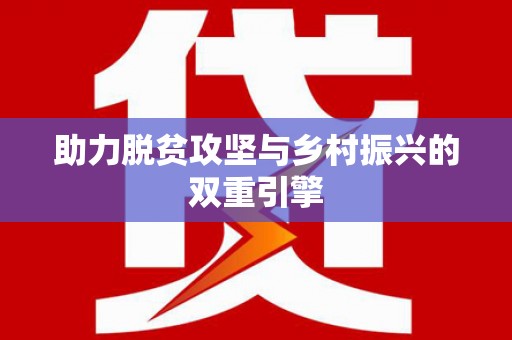 福安助力脱贫攻坚与乡村振兴的双重引擎