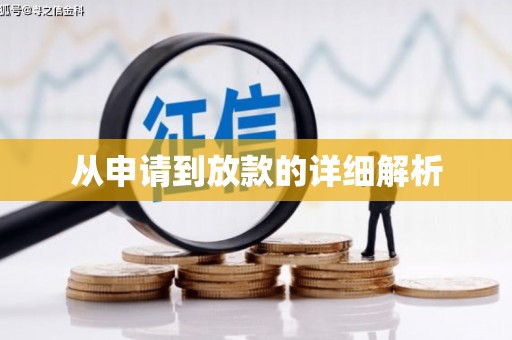 福安从申请到放款的详细解析