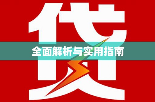 福安全面解析与实用指南