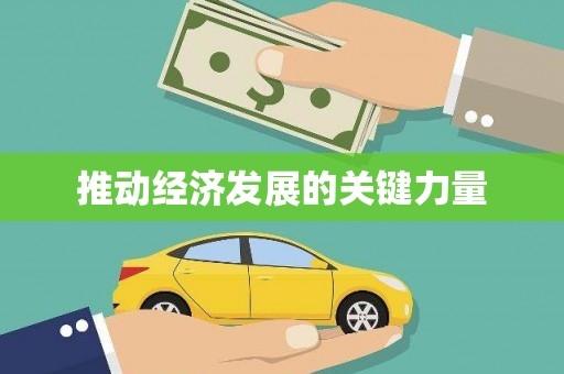 福安推动经济发展的关键力量