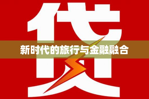 福安新时代的旅行与金融融合