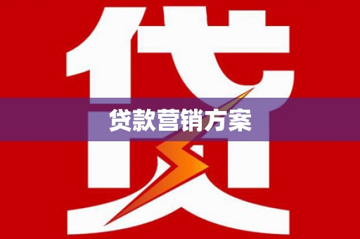 福安贷款营销方案