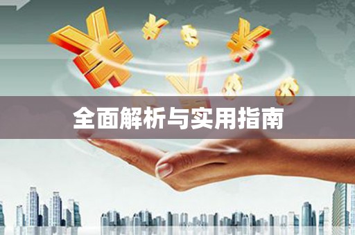 福安全面解析与实用指南