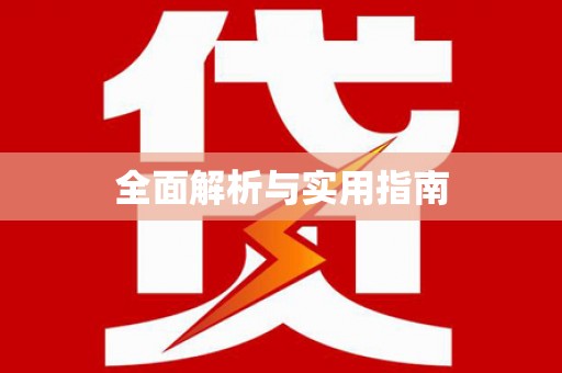 福安全面解析与实用指南