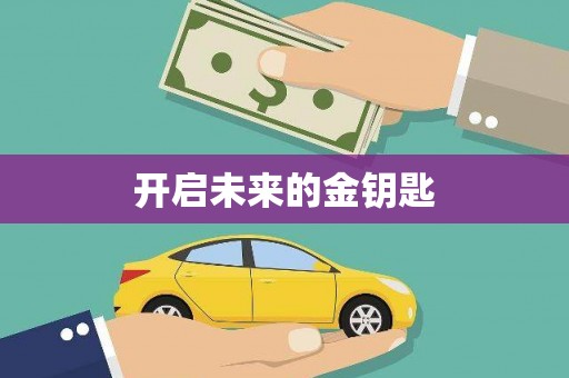 福安开启未来的金钥匙