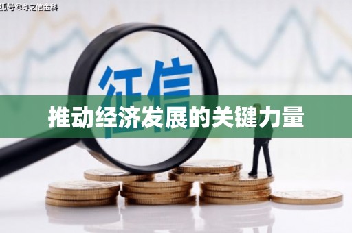 福安推动经济发展的关键力量