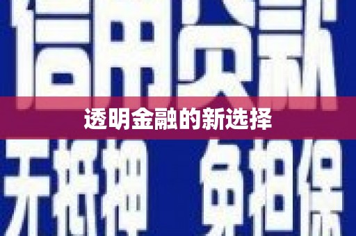 福安透明金融的新选择