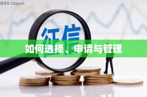 福安如何选择、申请与管理