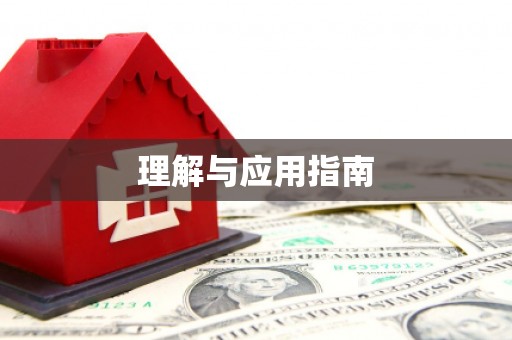 福安理解与应用指南