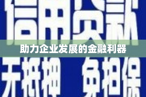 福安助力企业发展的金融利器