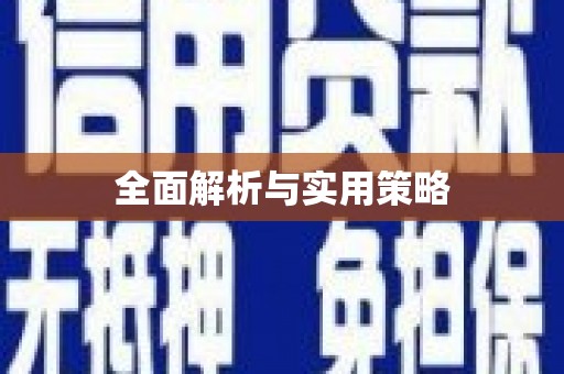 福安全面解析与实用策略