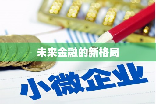 福安未来金融的新格局