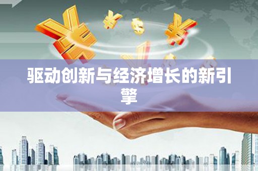 福安驱动创新与经济增长的新引擎