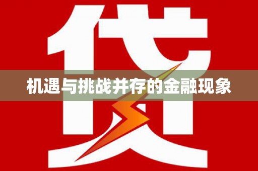 福安机遇与挑战并存的金融现象