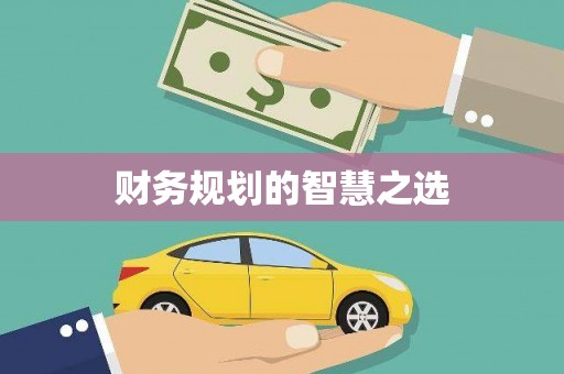 福安财务规划的智慧之选