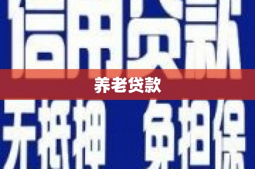 福安养老贷款