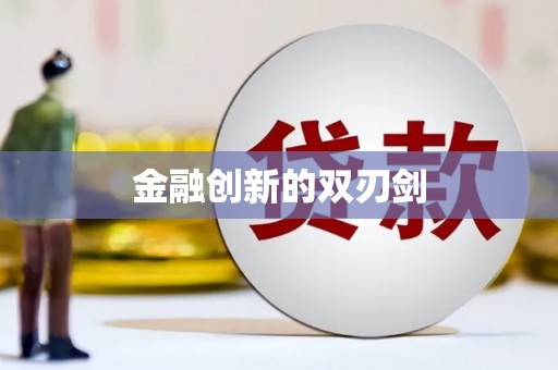 福安金融创新的双刃剑