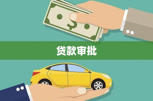 福安贷款审批