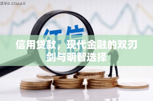 福安信用贷款，现代金融的双刃剑与明智选择