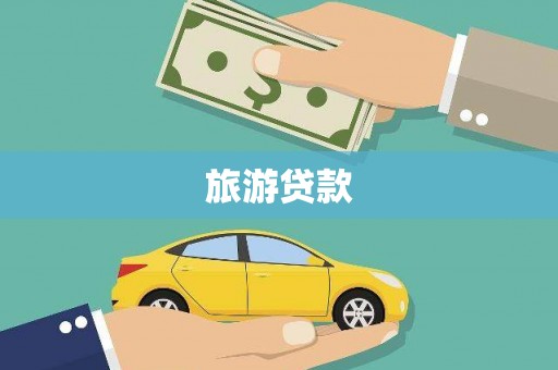 福安旅游贷款