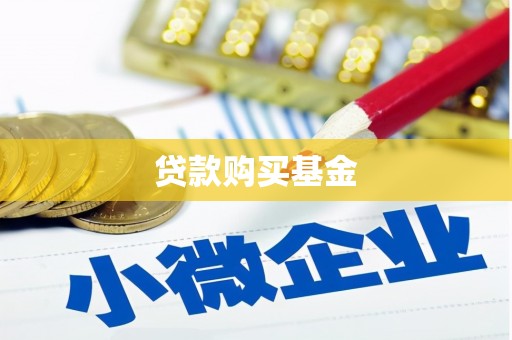 福安贷款购买基金