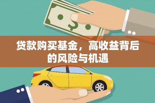 福安贷款购买基金，高收益背后的风险与机遇