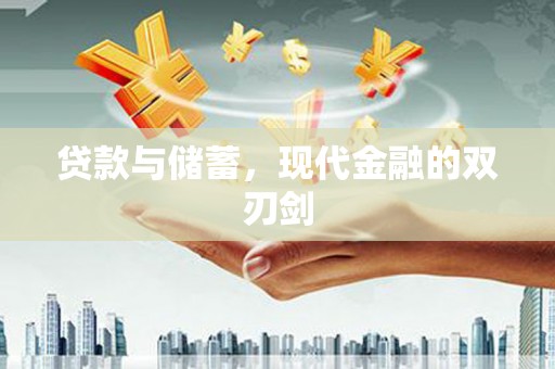 福安贷款与储蓄，现代金融的双刃剑